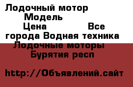 Лодочный мотор Yamaha 9.9 › Модель ­ Yamaha 9.9 › Цена ­ 70 000 - Все города Водная техника » Лодочные моторы   . Бурятия респ.